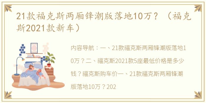 21款福克斯两厢锋潮版落地10万？（福克斯2021款新车）