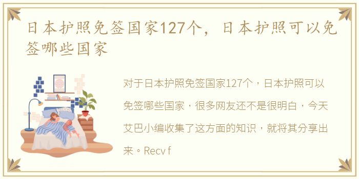 日本护照免签国家127个，日本护照可以免签哪些国家