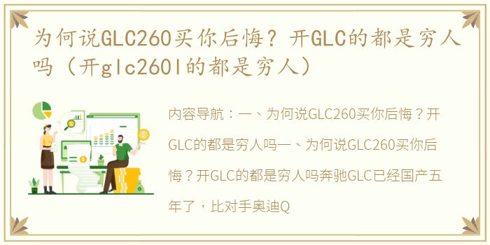 为何说GLC260买你后悔？开GLC的都是穷人吗（开glc260l的都是穷人）