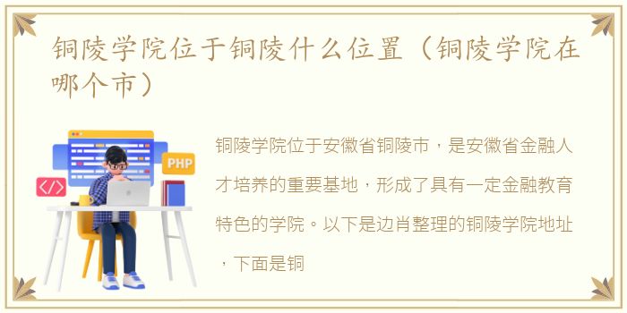 铜陵学院位于铜陵什么位置（铜陵学院在哪个市）