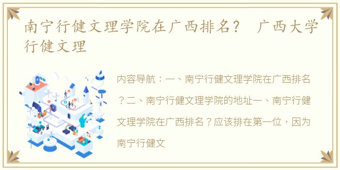 南宁行健文理学院在广西排名？ 广西大学行健文理