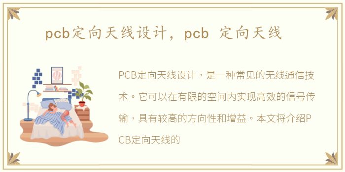 pcb定向天线设计，pcb 定向天线