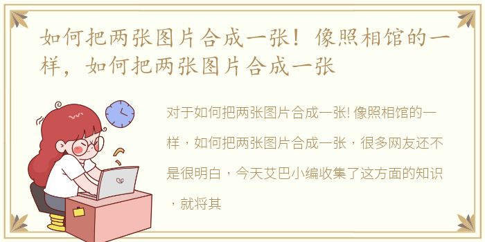 如何把两张图片合成一张! 像照相馆的一样，如何把两张图片合成一张
