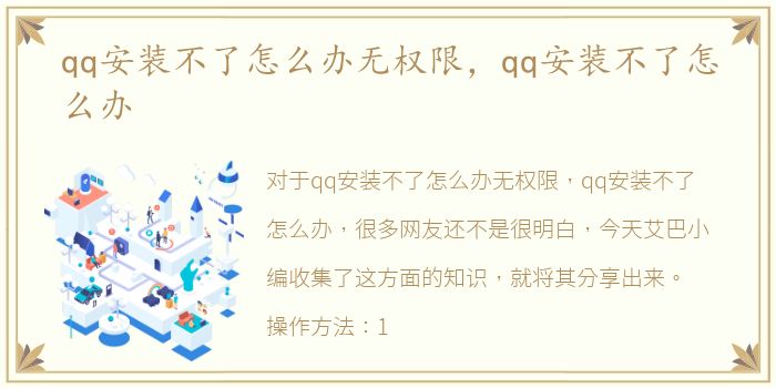 qq安装不了怎么办无权限，qq安装不了怎么办