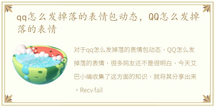 qq怎么发掉落的表情包动态，QQ怎么发掉落的表情