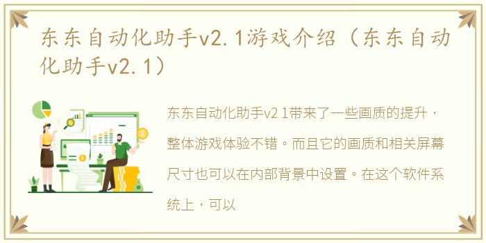 东东自动化助手v2.1游戏介绍（东东自动化助手v2.1）