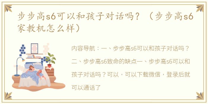 步步高s6可以和孩子对话吗？（步步高s6家教机怎么样）