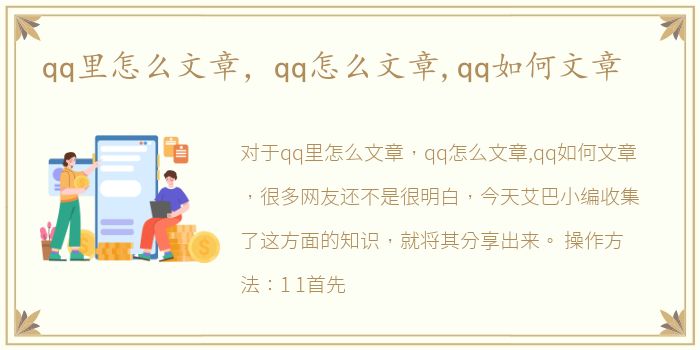 qq里怎么文章，qq怎么文章,qq如何文章