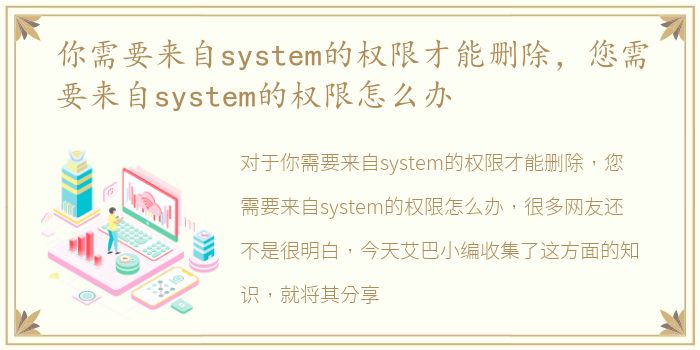 你需要来自system的权限才能删除，您需要来自system的权限怎么办