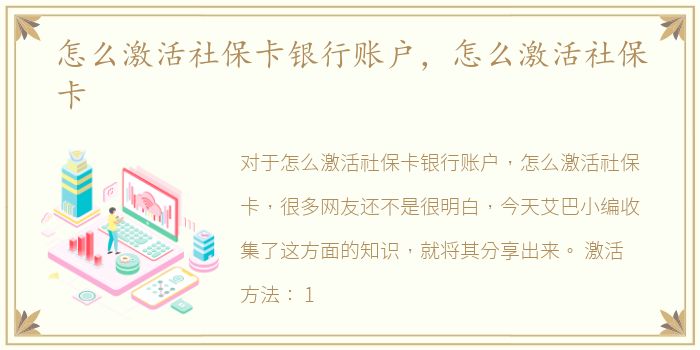 怎么激活社保卡银行账户，怎么激活社保卡
