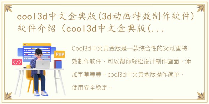 cool3d中文金典版(3d动画特效制作软件)软件介绍（cool3d中文金典版(3d动画特效制作软件)）