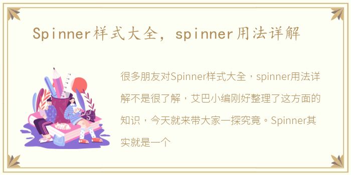 Spinner样式大全，spinner用法详解