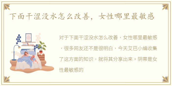 下面干涩没水怎么改善，女性哪里最敏感