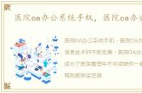 医院oa办公系统手机，医院oa办公系统