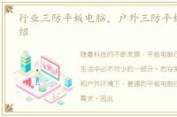 行业三防平板电脑，户外三防平板电脑介绍