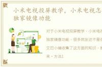 小米电视投屏教学，小米电视怎么投屏，独家镜像功能