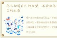 怎么知道自己的血型，不验血怎么知道自己的血型