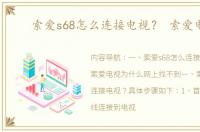 索爱s68怎么连接电视？ 索爱电视