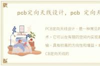 pcb定向天线设计，pcb 定向天线