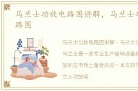 马兰士功放电路图讲解，马兰士功放机电路图