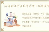 华康黑体字体软件介绍（华康黑体字体）
