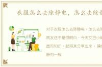 衣服怎么去除静电，怎么去除静电