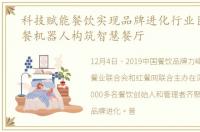 科技赋能餐饮实现品牌进化行业巨头用送餐机器人构筑智慧餐厅