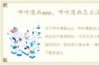 哔咔漫画app，哔咔漫画怎么注册