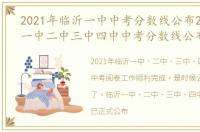 2021年临沂一中中考分数线公布2021临沂一中二中三中四中中考分数线公布