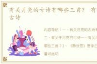 有关月亮的古诗有哪些三首？ 有关月亮的古诗