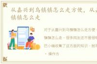 从嘉兴到乌镇镇怎么走方便，从嘉兴到乌镇镇怎么走