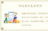 网络通信基础常识