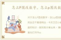 怎么P图改数字，怎么p图改数字