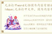 无法打开word文档因为内容有错误，word“无法打开文件，因为内容有错误”的解决