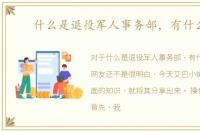 什么是退役军人事务部，有什么用