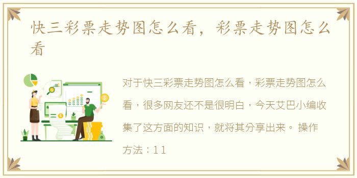 快三彩票走势图怎么看，彩票走势图怎么看