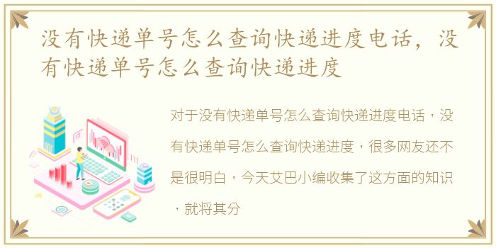 没有快递单号怎么查询快递进度电话，没有快递单号怎么查询快递进度