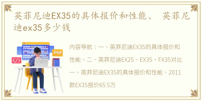 英菲尼迪EX35的具体报价和性能、 英菲尼迪ex35多少钱