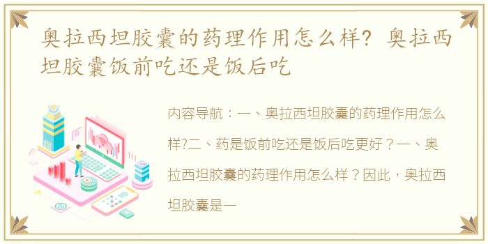 奥拉西坦胶囊的药理作用怎么样? 奥拉西坦胶囊饭前吃还是饭后吃