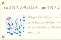qq空间怎么升级快点，qq空间怎么升级快