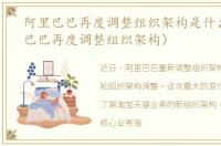 阿里巴巴再度调整组织架构是什么（阿里巴巴再度调整组织架构）