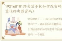 192168101路由器手机如何改密码？（手机重设路由器密码）