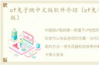 cf兔子跳中文版软件介绍（cf兔子跳中文版）