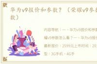 华为v9报价和参数？（荣耀v9参数详细参数）