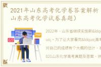 2021年山东高考化学卷答案解析（2021年山东高考化学试卷真题）