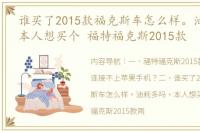 谁买了2015款福克斯车怎么样。油耗多吗。本人想买个 福特福克斯2015款