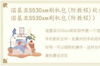 诺基亚5530xm刷机包(附教程)软件介绍（诺基亚5530xm刷机包(附教程)）