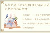 新款的雷克萨斯RX350是前驱还是后驱? 雷克萨斯rx350新款