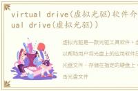 virtual drive(虚拟光驱)软件介绍（virtual drive(虚拟光驱)）