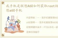 我手机是联想A60如何获取root权限啊 联想a60手机